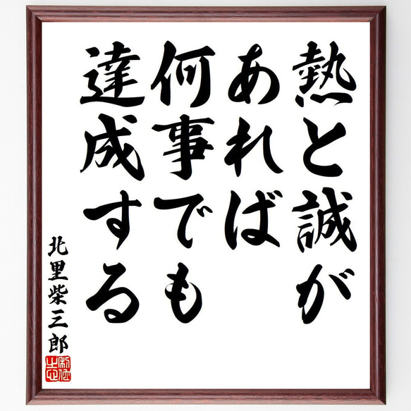 北里柴三郎の名言「熱と誠があれば、何事でも達成する」額付き書道色紙／受注後直筆（V6367）