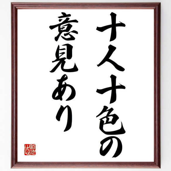 名言「十人十色の意見あり」額付き書道色紙／受注後直筆（Y1673）