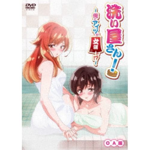 【DVD】 洗い屋さん!～俺とアイツが女湯で!?～ OA版