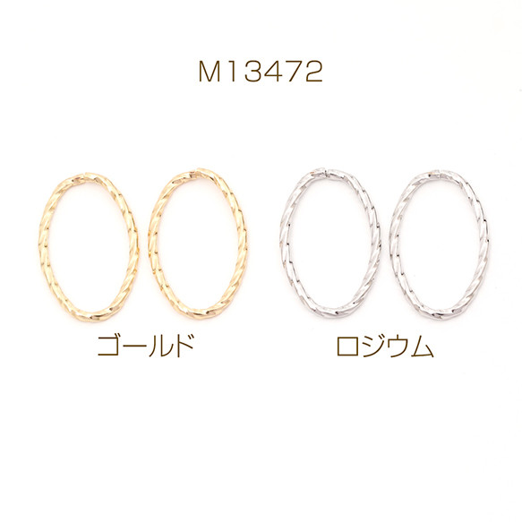 M13472-G 30個 デザイン丸カン ツイスト オーバル 楕円形 約12×20mm 3 x（10ヶ）