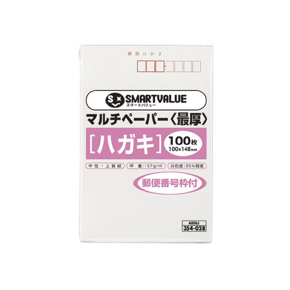 スマートバリュー マルチペーパー 最厚口 ハガキ 〒枠 100枚 FC27958-A050J