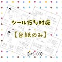 S15-Ｂ③】15mmベーシック③弾（中級）（シール貼り、シールあそび）☆台紙のみ