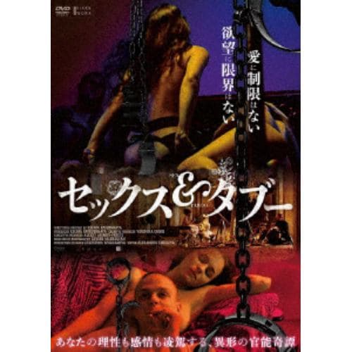 【DVD】セックス&タブー