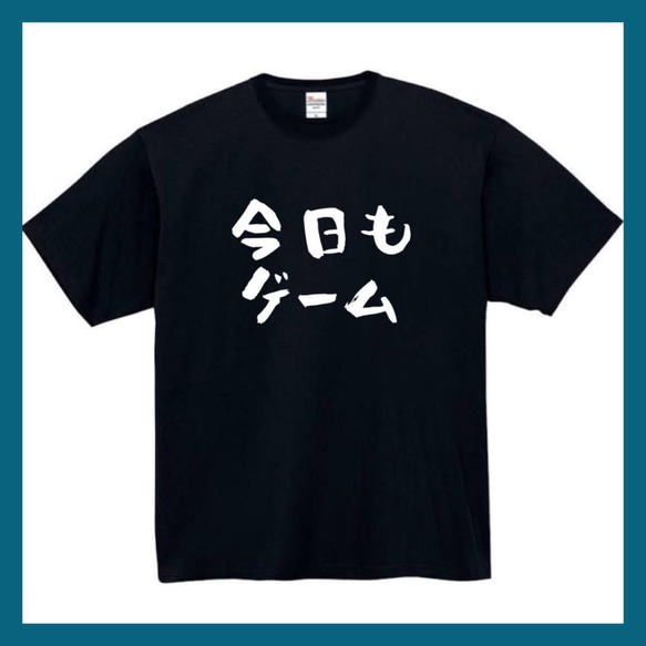 【半袖/長袖】【全サイズ無料】　今日もゲーム　おもしろTシャツ　おもしろ　Tシャツ　黒　メンズ　面白　プレゼント　ゲーム