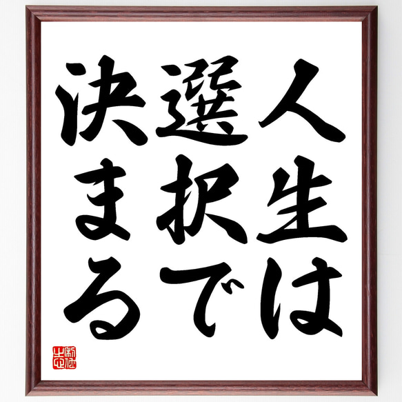 名言「人生は選択で決まる」額付き書道色紙／受注後直筆（Y1662）