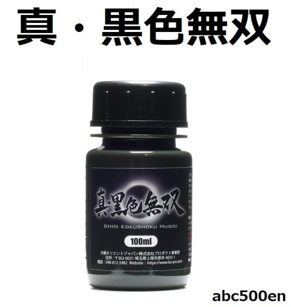 真・黒色無双　100ml　1個　世界一黒い　超低反射塗料　筆塗/エアブラシ/水性