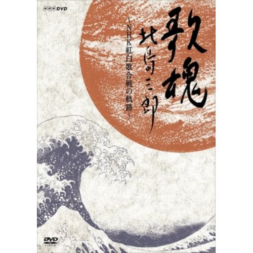 【DVD】 北島三郎 ／ NHK DVD 歌魂 北島三郎～NHK紅白歌合戦の軌跡～