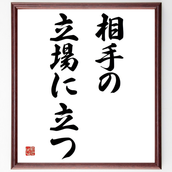 名言「相手の立場に立つ」／額付き書道色紙／受注後直筆(Y4751)