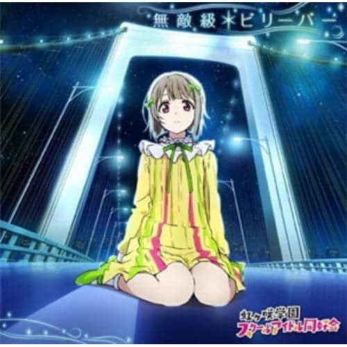 【CD】『ラブライブ!虹ヶ咲学園スクールアイドル同好会』「無敵級*ビリーバー」(DVD付)