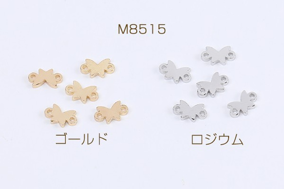 M8515-R 18個  高品質コネクターチャーム 蝶 2カン付き 5×8mm 3×（6ヶ）