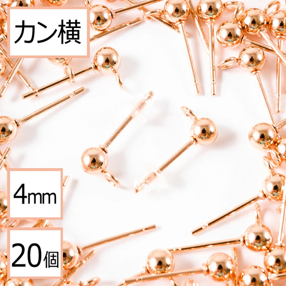 (ss-00702)ステンレス 316 カン付 ボール ピアス ピンクゴールド 4mm×シリコンキャッチ カン横20個