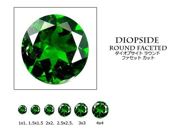 天然石 ルース 卸売　ダイオプサイド（diopside）　ラウンドカット　2.5mm