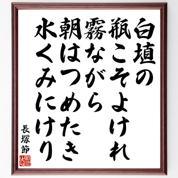 長塚節の俳句・短歌「白埴の、瓶こそよけれ霧ながら、朝はつめたき水くみにけり」額付き書道色紙／受注後直筆（Y9082）