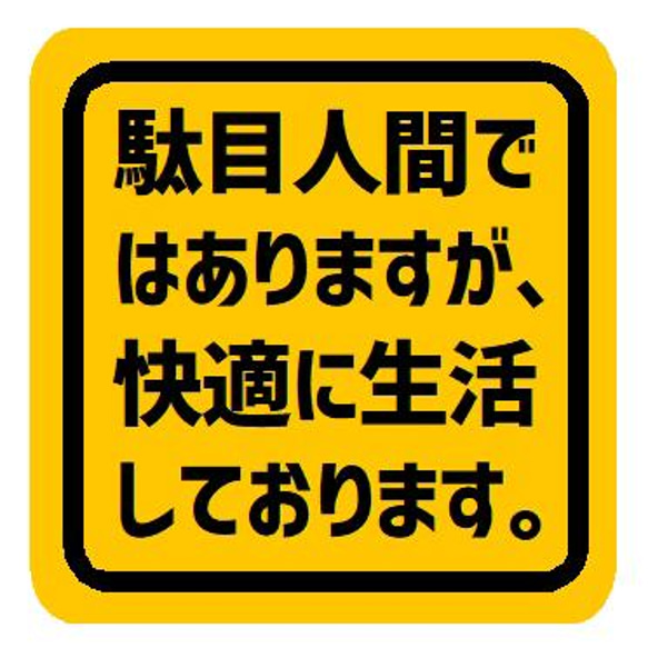 駄目人間ではありますが快適に生活しております カー マグネットステッカー