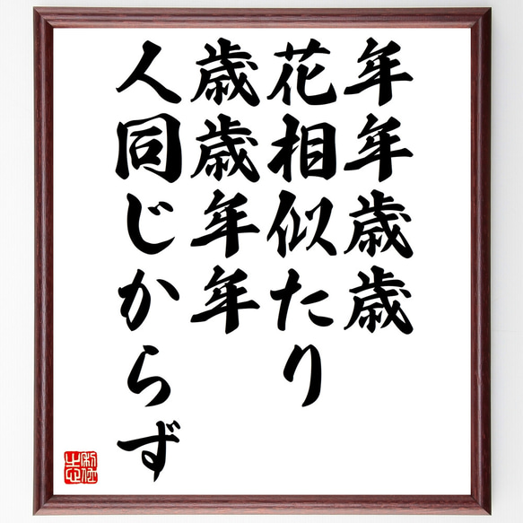 名言「年年歳歳花相似たり、歳歳年年人同じからず」額付き書道色紙／受注後直筆（Z3157）