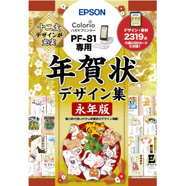 エプソン PF-81用年賀状デザイン集永年版 PFND20B