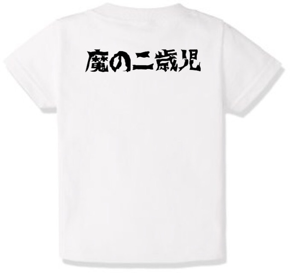 魔の２歳児Tシャツ