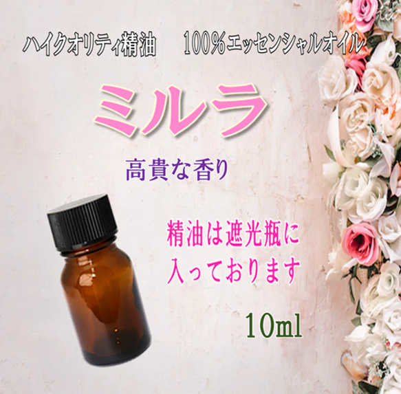 【セール】高品質精油・100％ピュアエッセンシャルオイル「ミルラ」10ml　高貴な香りの精油　サロンやプロも愛用