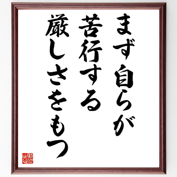 名言「まず自らが苦行する厳しさをもつ」額付き書道色紙／受注後直筆（Y3022）