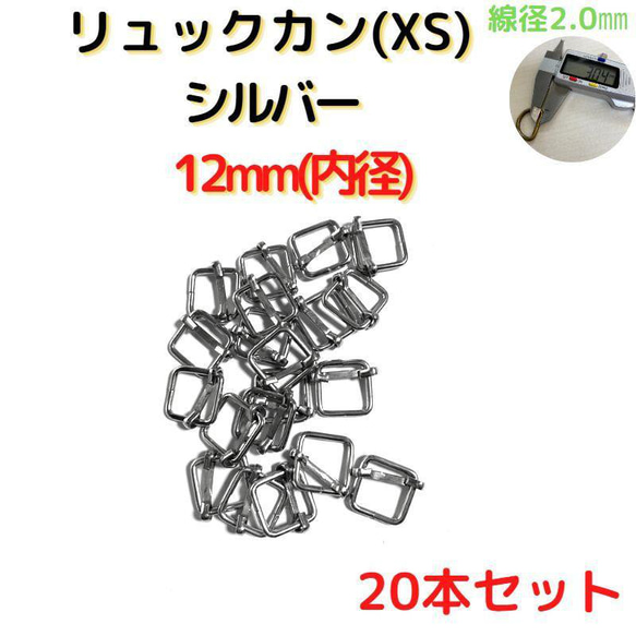 リュックカン(XS)12mm シルバー20個【RKXS12S20】