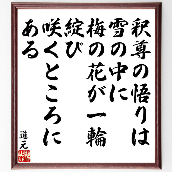 道元の名言「釈尊の悟りは雪の中に梅の花が一輪、綻び咲くところにある」額付き書道色紙／受注後直筆（V1816）