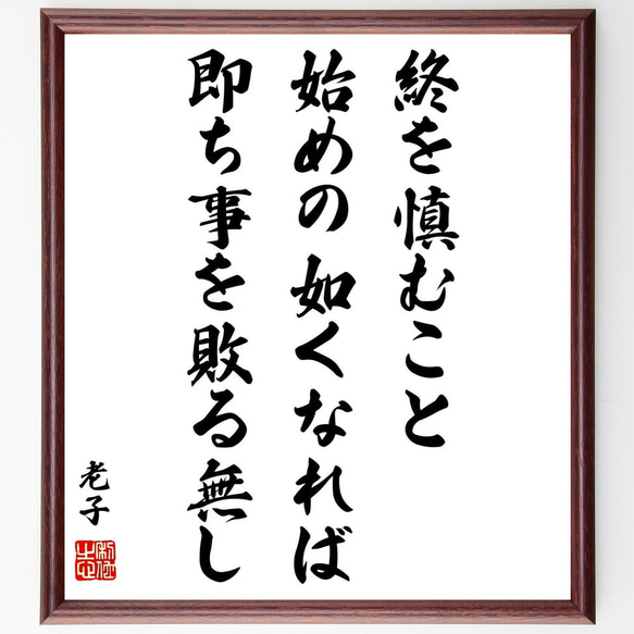 老子の名言「終を慎むこと始めの如くなれば、即ち事を敗る無し」額付き書道色紙／受注後直筆（Z3694）