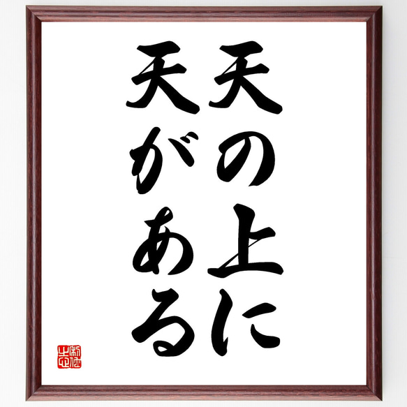 名言「天の上に、天がある」額付き書道色紙／受注後直筆（Y1641）