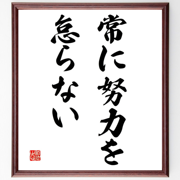 名言「常に努力を怠らない」額付き書道色紙／受注後直筆（V3015)