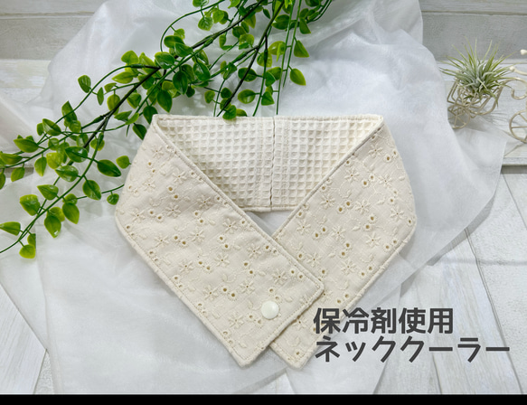 ご家庭にある保冷剤を使用　　キュートなお花の刺繍が優しい印象のネッククーラー　生成り　送料込み