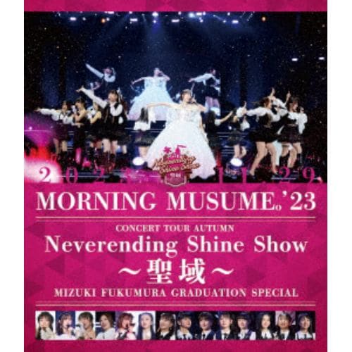 【BLU-R】モーニング娘。23 コンサートツアー秋 「Neverending Shine Show ～聖域～」譜久村聖 卒業スペシャル