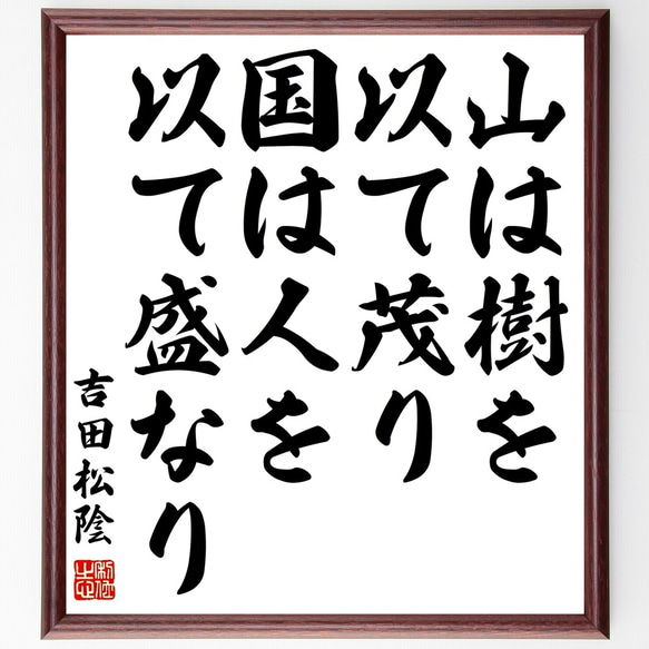 吉田松陰の名言「山は樹を以て茂り国は人を以て盛なり」額付き書道色紙／受注後直筆（Y0243）