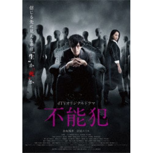 【DVD】dTVオリジナルドラマ「不能犯」