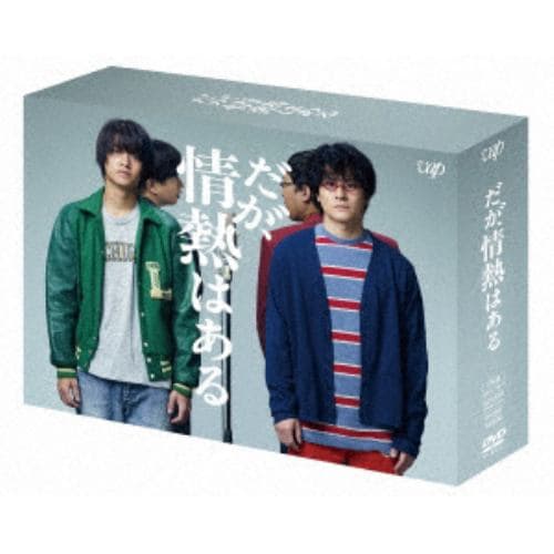 【DVD】だが、情熱はある DVD-BOX