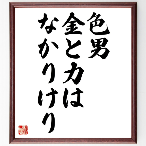 名言「色男、金と力はなかりけり」額付き書道色紙／受注後直筆（Z4060）