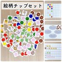 絵柄チップセット★遊び方10通り　小学校受験　療育　教材