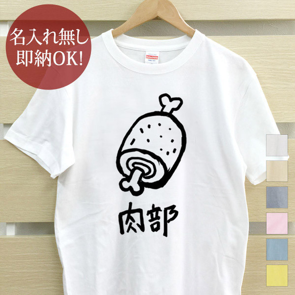 まんが肉 肉部 骨付き レディース メンズ Tシャツ おもしろTシャツ 綿100% カラー7色 即納