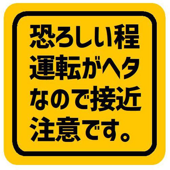 恐ろしい程 運転がヘタ 接近注意 カー マグネットステッカー 13cm