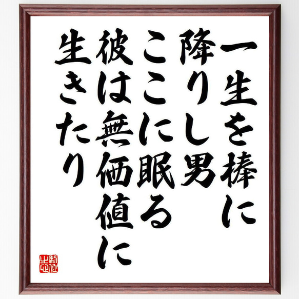 名言「一生を棒に降りし男、ここに眠る、彼は無価値に生きたり」額付き書道色紙／受注後直筆（Y3950）