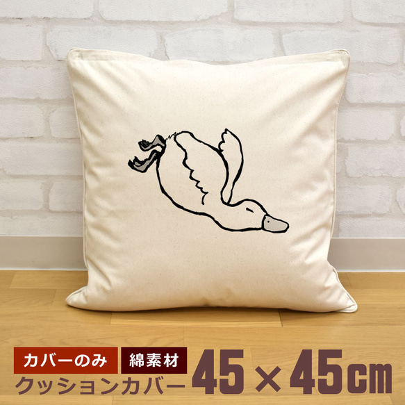 クッションカバー 45×45cm 帆布 キャンバス 転ぶアヒル あひる 家鴨 ダック 鳥 動物  即納