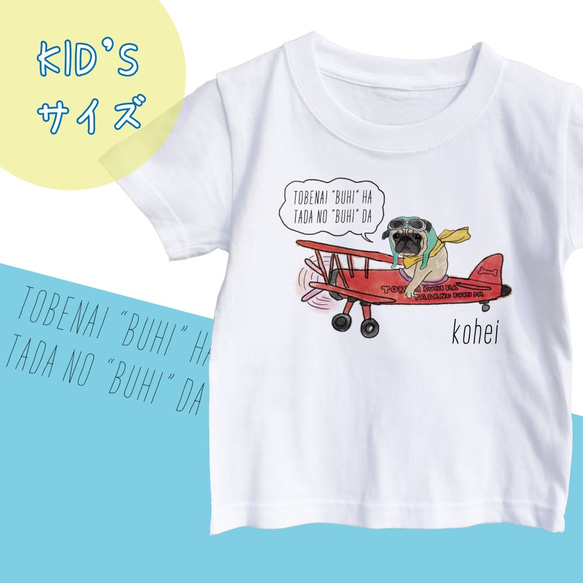 【名前入り】kidsサイズ　パグ　Tシャツ　メッセージ入れ　お出かけ T　親子コーデ