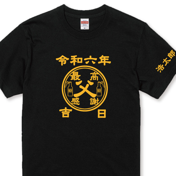 父の日Ｔシャツ 誕生日Ｔシャツ 名入れＴシャツ 最高！感謝！父or祖父 ビールデザインＴシャツ全3色