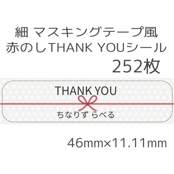 【細】マステ風  THANK YOUシール  252枚【全13種類】