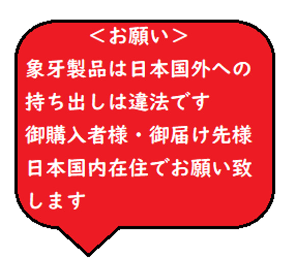 象牙製品お取扱のお願いです