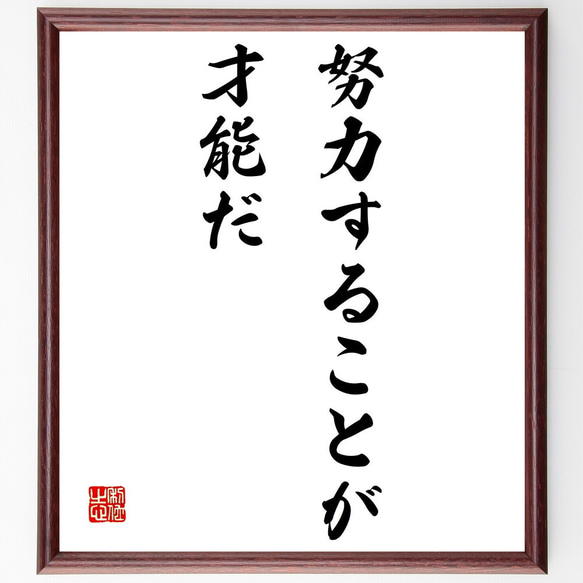 名言「努力することが才能だ」額付き書道色紙／受注後直筆（Z3172）