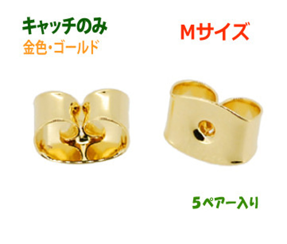 アクセサリー金具 ピアス用 キャッチのみ 16KG金メッキ 金色 ゴールドカラー Mサイズ 5ペアー入り