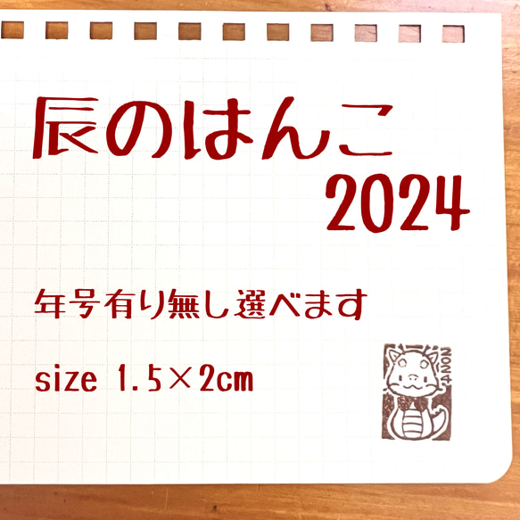 辰のはんこ　2024 2ｘ1.5ｃｍ　年賀状などに