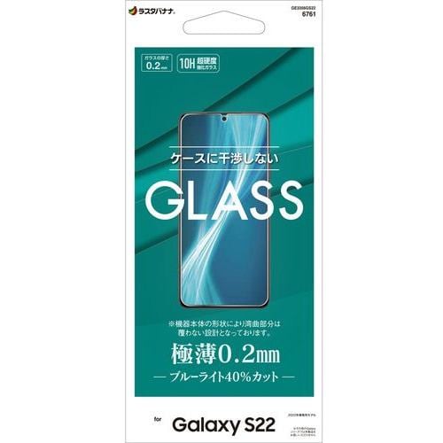 ラスタバナナ GE3356GS22 Galaxy S22 ガラスフィルム ブルーライトカット 高光沢 薄型 0.2mm 高感度 指紋認証非対応クリア