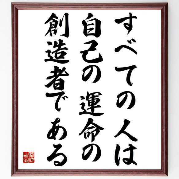 名言「すべての人は自己の運命の創造者である」額付き書道色紙／受注後直筆（Z1506）