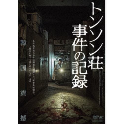 【DVD】トンソン荘事件の記録