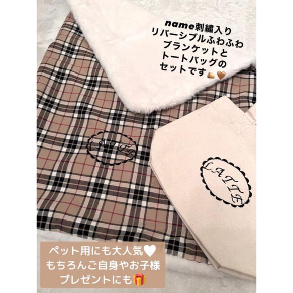 name刺繍が可愛いあなただけのオリジナルトートバッグ&ふわふわリバーシブルブランケットセット♡